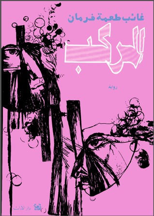 المركب