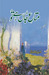 Mata e Jaan Hai Tu / متاعِ جاں ہے تُو