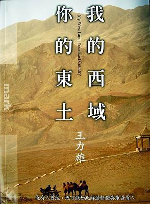 我的西域你的东土