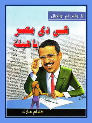 هي دي مصر يا هبلة