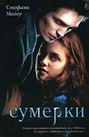 Сумерки (Twilight, #1)