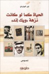 الحياة كما لو كانت نزهة ويك إند
