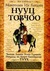 Монголын Их Хатдын Нууц Товчоо by Jack Weatherford
