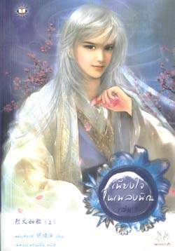 เพียงใจในเพลงพิณ เล่ม 1