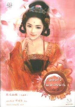 เพียงใจในเพลงพิณ เล่ม 2