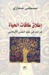 إطلاق طاقات الحياة: قراءات ...