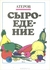 Сыроедение