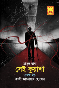 সেই কুয়াশা প্রথম খণ্ড
