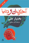 آخرین انار دنیا