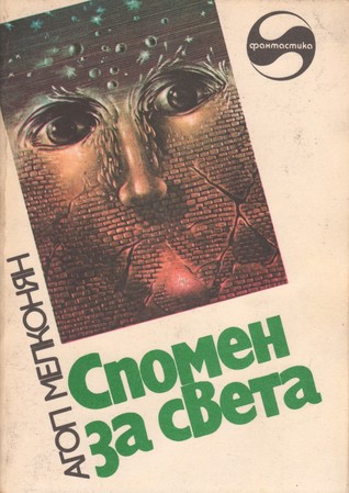 Спомен за света