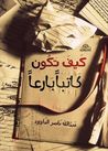 كيف تكون كاتبًا بارعًا