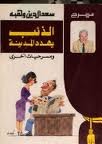 الذئب يهدد المدينة ومسرحيات أخرى