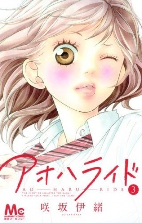 アオハライド 3 (Ao Haru Ride #3)