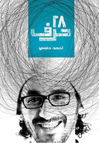 Cover of 28 حرف