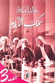 تلك الأيام