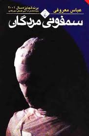 Cover of سمفونی مردگان