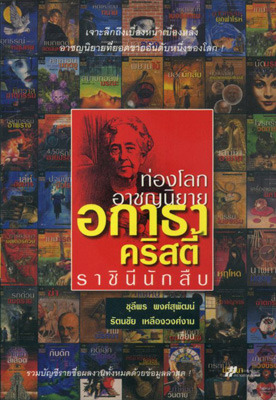 ท่องโลกอาชญนิยาย อกาธา คริสตี้ ราชินีนักสืบ