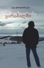 მოგზაურობა ყარაბაღში