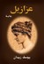 عزازيل by يوسف زيدان