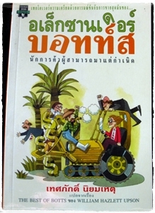อเล็กซานเดอร์ บอทท์ นักการค้าผู้สามารถแต่กำเนิด