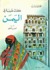 كنت طبيبة في اليمن by Claudie Fayein