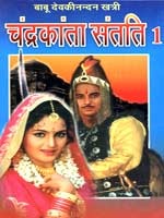 Chandrakanta Santati 1 (Chandrakanta, #2)