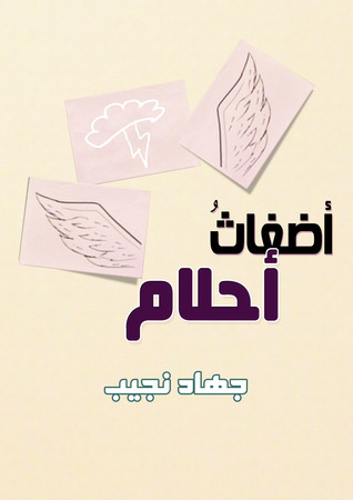 أضغاث أحلام