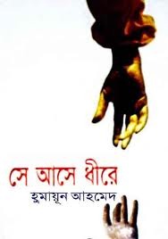 সে আসে ধীরে