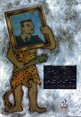 الهمجى