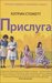 Прислуга by Kathryn Stockett
