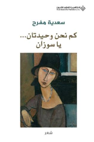 كم نحن وحيدتان يا سوزان