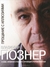 Прощание с иллюзиями by Vladimir Pozner