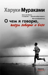 О чём я говорю, когда говорю о беге