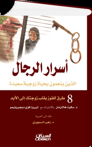 أسرار الرجال الذين ينعمون بالحياة الزوجية