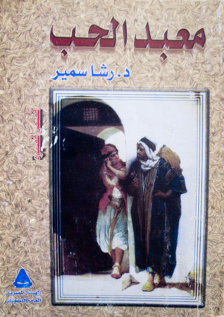 معبد الحب