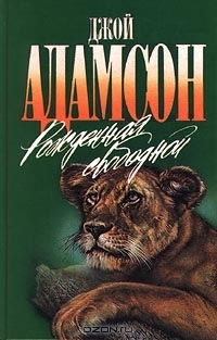 Ebook Рождённая свободной by Joy Adamson read! Ebook Рождённая свободной by Joy Adamson read!