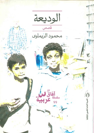 الوديعة