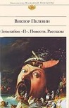 Generation "П". Повести. Рассказы