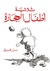 ثلاثية أطفال الحجارة