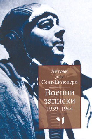 Военни записки 1939-1944 by Antoine de Saint-Exupéry