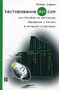 Роман Савин Тестирование Dot Com