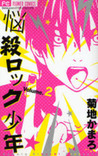 Nōsatsu Rokku Shōnen Vol. 2