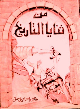 من ثنايا التاريخ