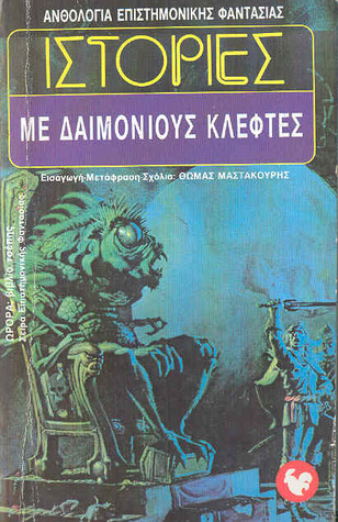 Ιστορίες με δαιμόνιους κλέφτες