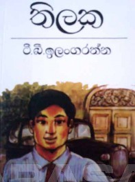 තිලක