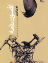 افسون نامه