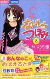 ないしょのつぼみ 2