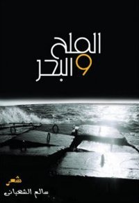 الملح والبحر