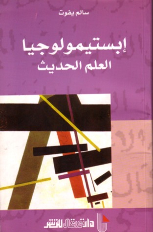 ابستمولوجيا العلم الحديث