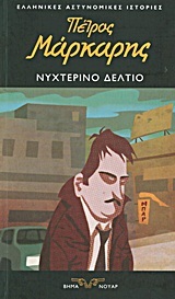 Νυχτερινό δελτίο